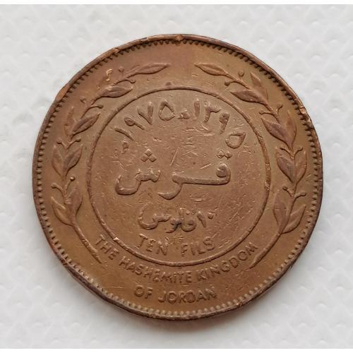 Иордания 10 филсов 1975г.