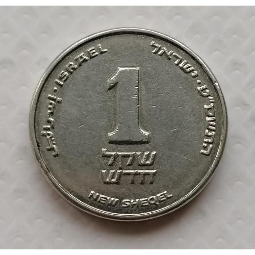 Израиль 1 новый шекель 1989г.