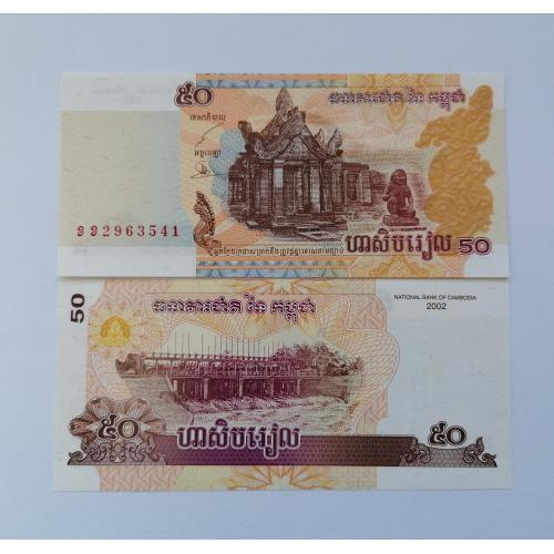 Камбоджа 50 риелей 2002г. UNC. 