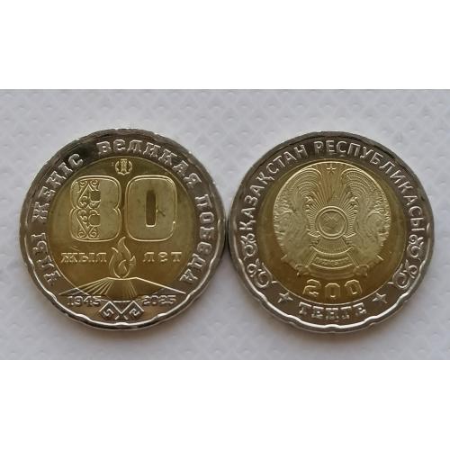 Казахстан 200 тенге 2025г. 80-я годовщина - Великая Победа. 