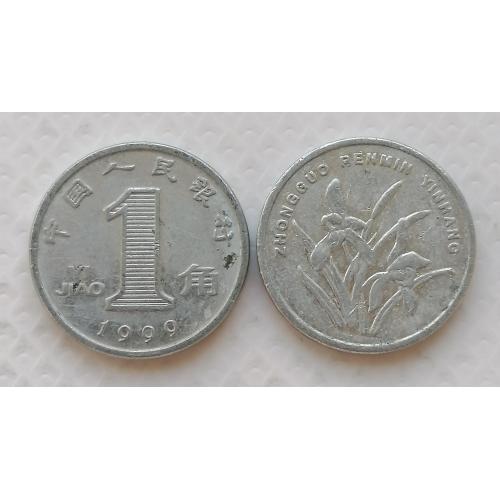 Китай 1 джао 1999г.