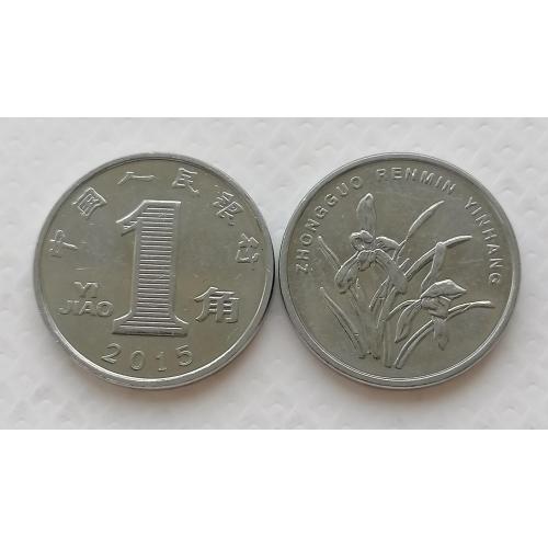 Китай 1 джао 2015г.