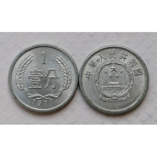 Китай 1 фень 1977г.