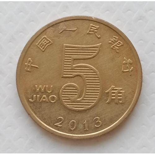 Китай 5 джао 2013г.