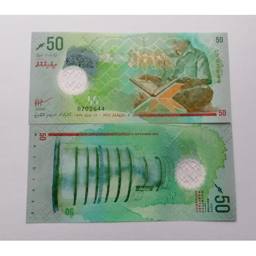 Мальдивы 50 руфий 2022г. UNC. Polimer. 