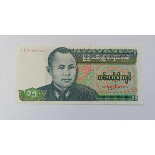 Мьянма (Бирма) 15 кьят 1986г. UNC. 