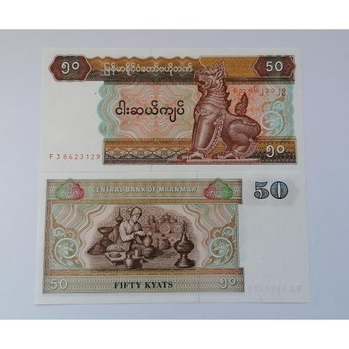 Мьянма (Бирма) 50 кьят 1997г. UNC. 