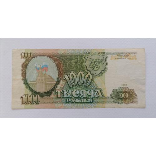 Россия 1000 рублей 1993г. VF. 