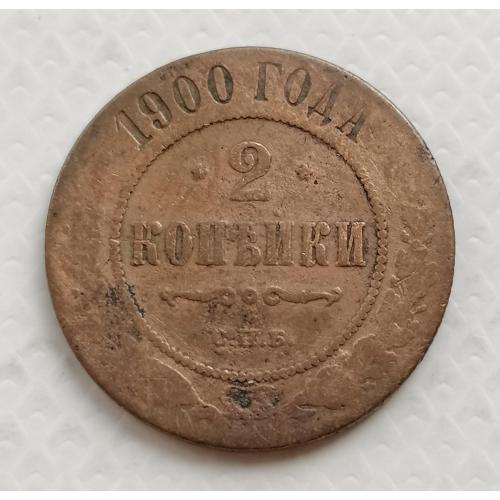 Российская империя 2 копейки 1900г.