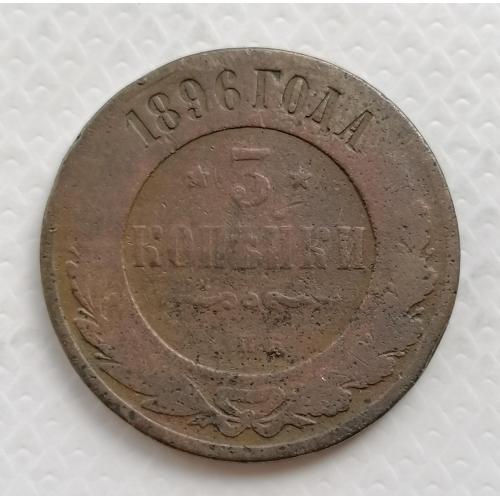 Российская Империя 3 копейки 1896г. 