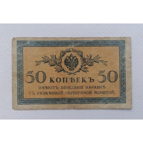 Российская империя 50 копеек 1915г. F. 