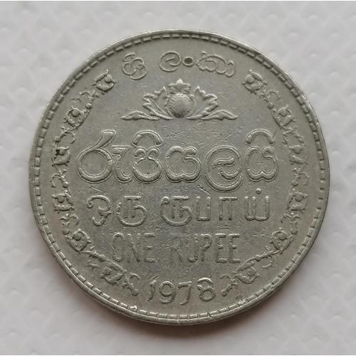 Шри-Ланка 1 рупия 1978г.