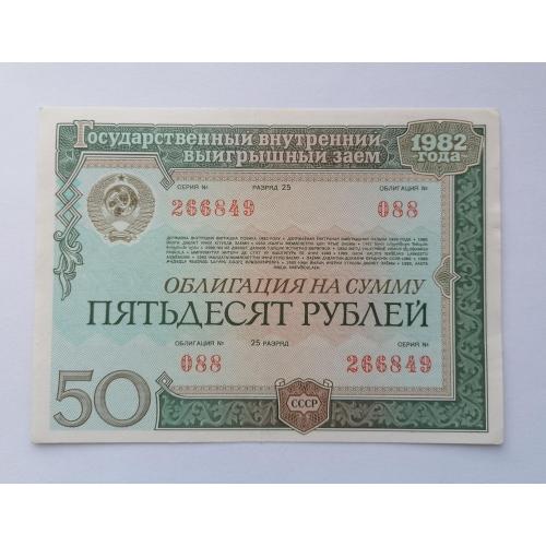 СССР облтгация 50 рублей 1982г. VF. 