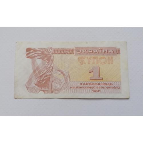 Украина 1 карбованець 1991г. VF. 