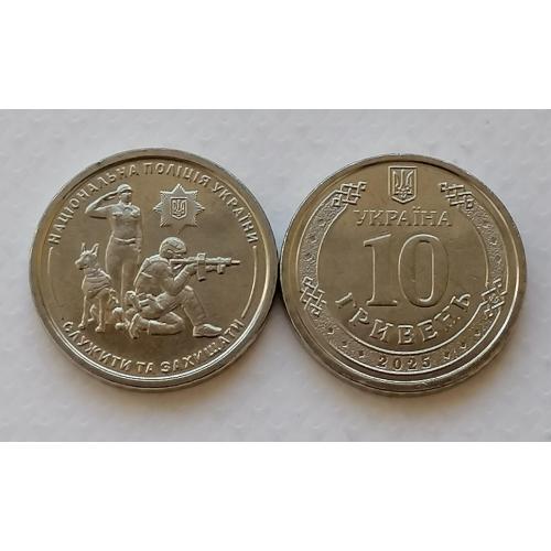 Украина 10 гривень 2025г. Национальная полиция Украины. 