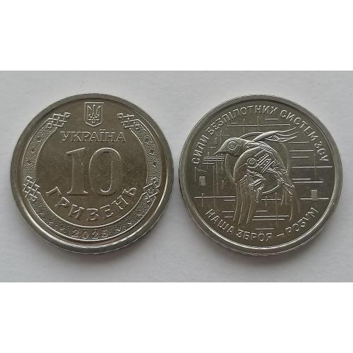 Украина 10 гривен 2025г.Силы беспилотных систем. 