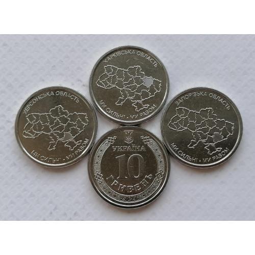Украина 10 гривень 2026г. 3 монеты Харьковская, Запорожская, Херсонская область. 
