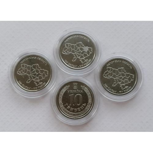 Украина 3 монеты в капсуле 10 гривень 2026г.  Харьковская, Запорожская, Херсонская область. 