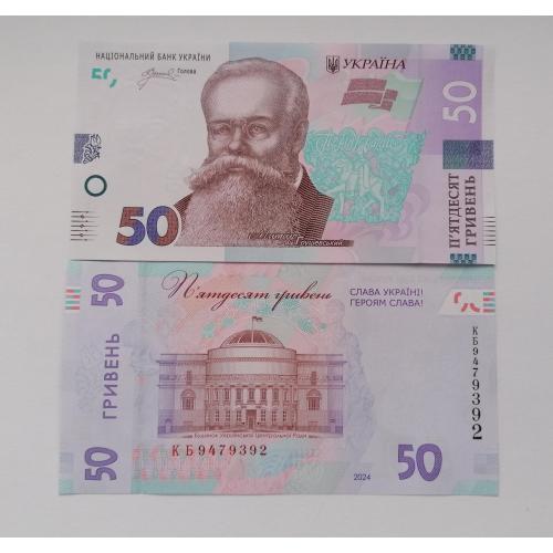 Украина 50 гривень 2024г. UNC. Слава Украине! Героям Слава! 