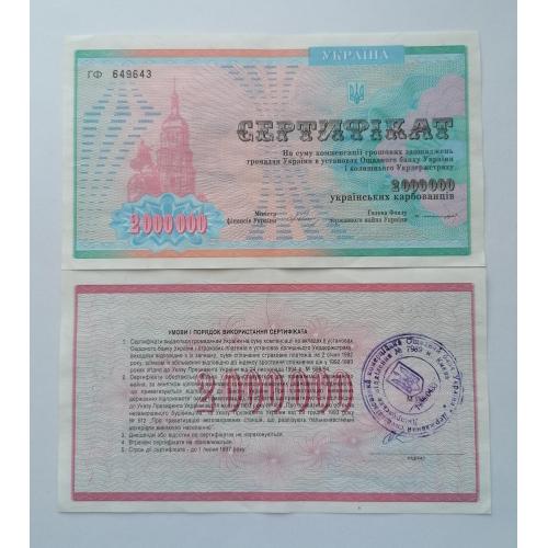 Украина сертификат 2 000 000 карбованців. VF. 