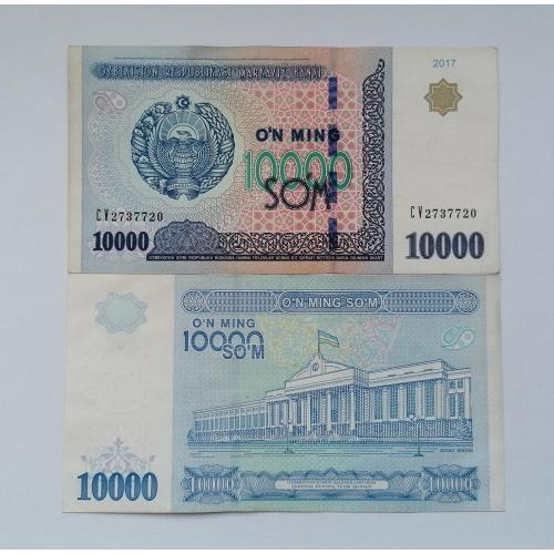 Узбекистан 10 000 суммов 2017г. VF. 