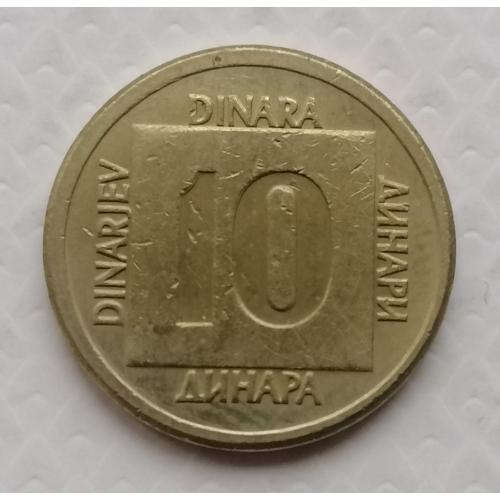 Югославия 10 динаров 1988г.