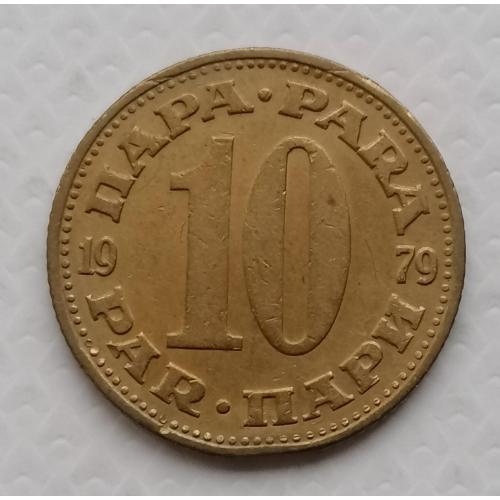 Югославия 10 пар 1979г.