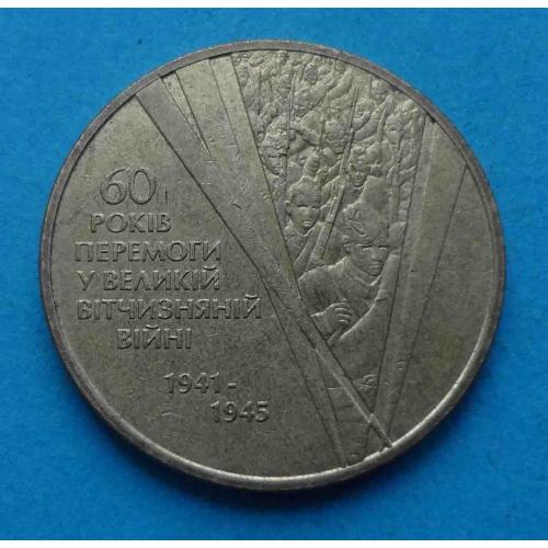 1 гривна 2005 года 60 лет Победы 1941-1945 Украина (20)