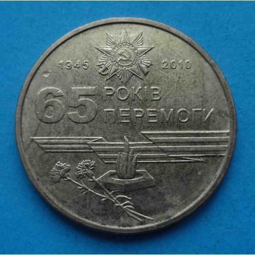 1 гривна 2010 года 65 лет Победы 1945-2010 Украина (20)