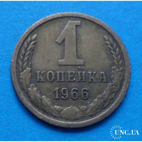 1 копейка 1966 год