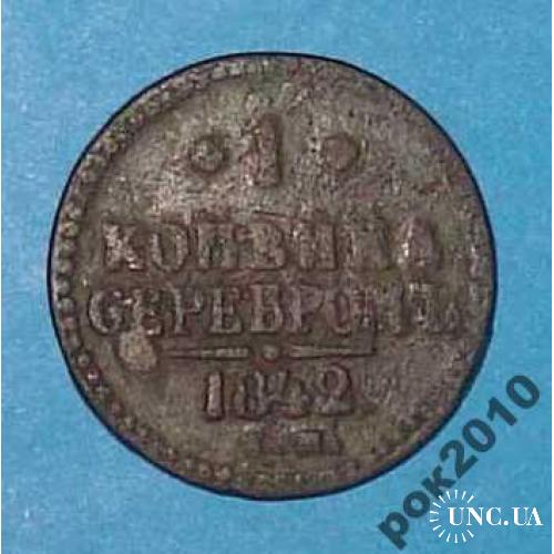 1 копейка серебром 1842 года