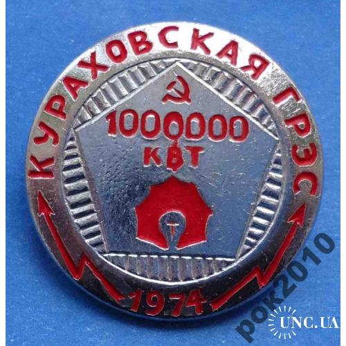 1 млн кВт Кураховская ГРЭС 1974