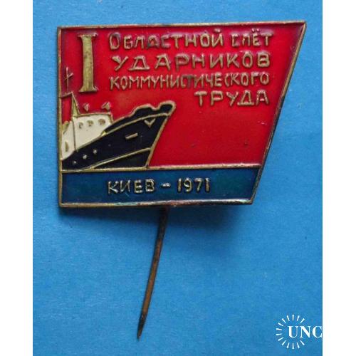 1 Областной слет ударников коммунистического труда Киев 1971 корабль