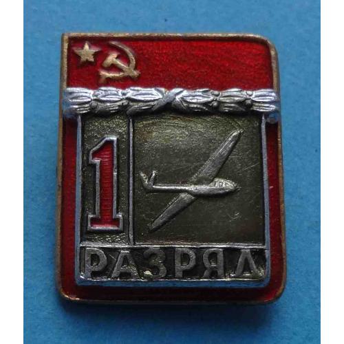 1 разряд Планерный спорт авиация ВХО (64)