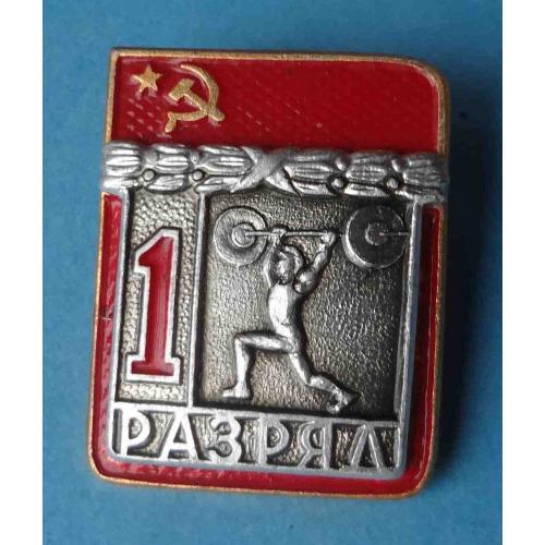 1 разряд Тяжелая атлетика штанга СФС (64)