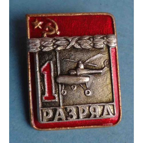 1 разряд Вертолетный спорт ВХО авиация (64)