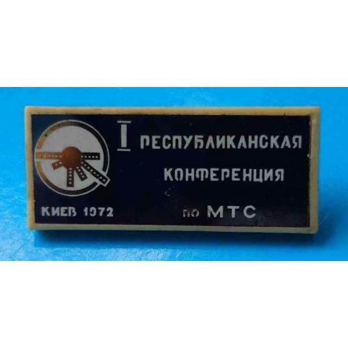 1 Республиканская конференция по МТС Киев 1972