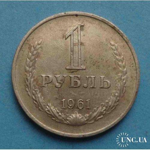 1 рубль 1961 СССР