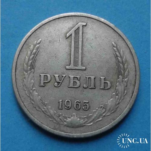 1 рубль 1965 года 3