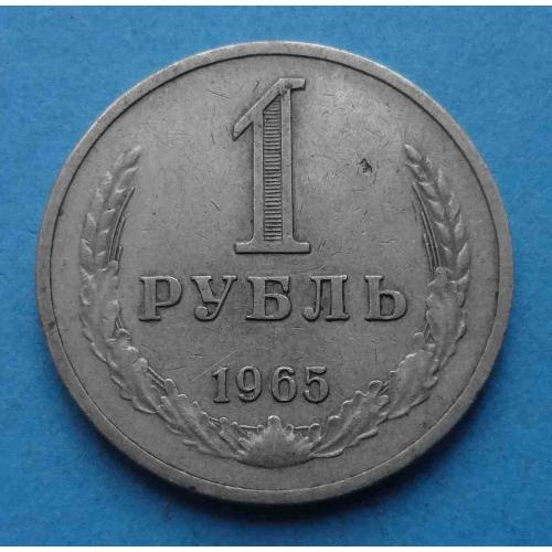 1 рубль 1965 года СССР (44)