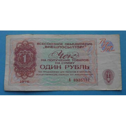1 рубль 1976 год Внешпосылторг серия А СССР (20)