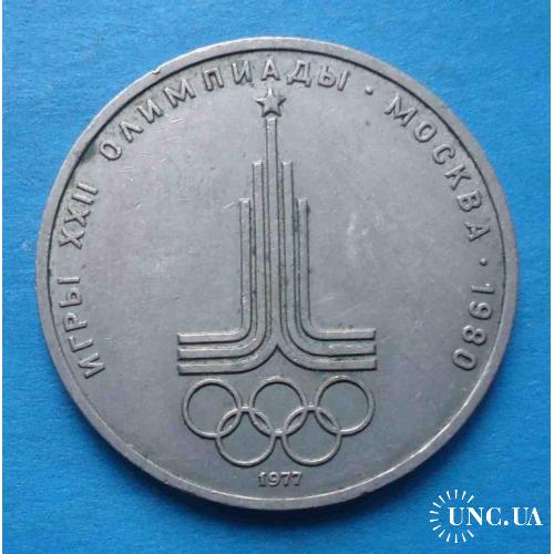 1 рубль 1977 год Игры 22 олимпиады Москва 1980