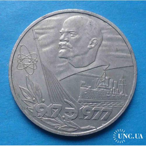 1 рубль 1977 года 60 лет Советской власти Ленин Аврора 3