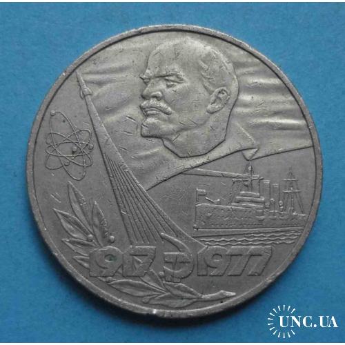 1 рубль 1977 года 60 лет Советской власти Ленин Аврора 4