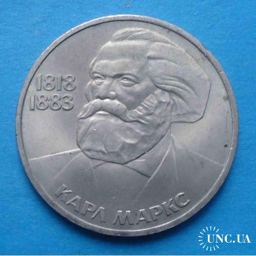 1 рубль 1983 год 1818-1883 Маркс 165 лет со дня рождения