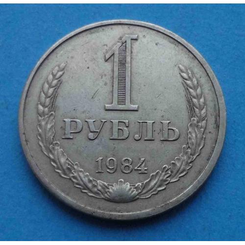 1 рубль 1984 год СССР годовик (37)