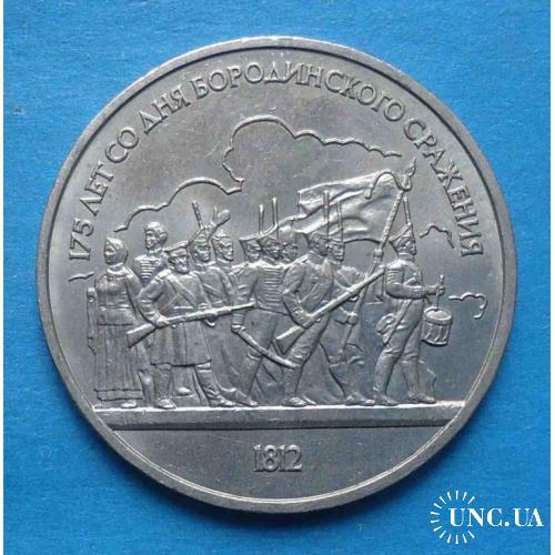 1 рубль 1987 год 175 лет со дня Бородинского сражения 1812 год