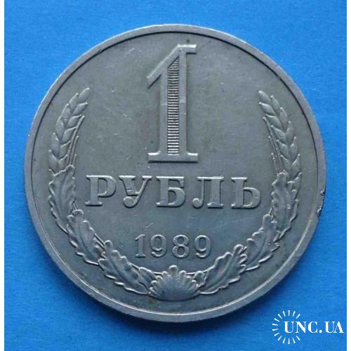 1 рубль 1989 года