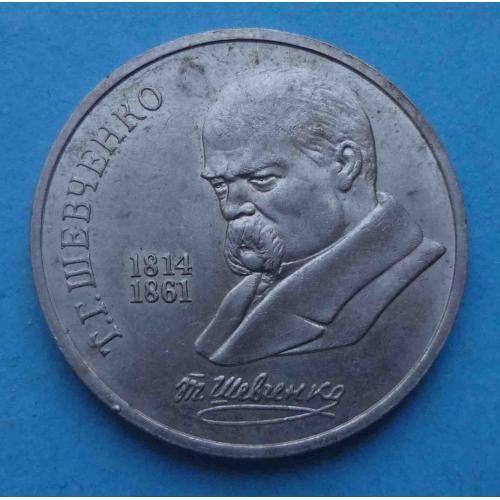 1 рубль 1989 Т.Г.Шевченко 175 лет (66)