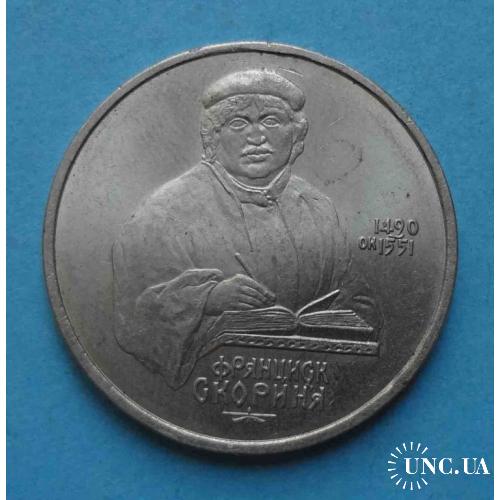 1 рубль 1990 года СССР Франциск Скорина 1490-1551